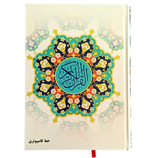قرآن کامپیوتری امین با جلد سلفون طلاکوب