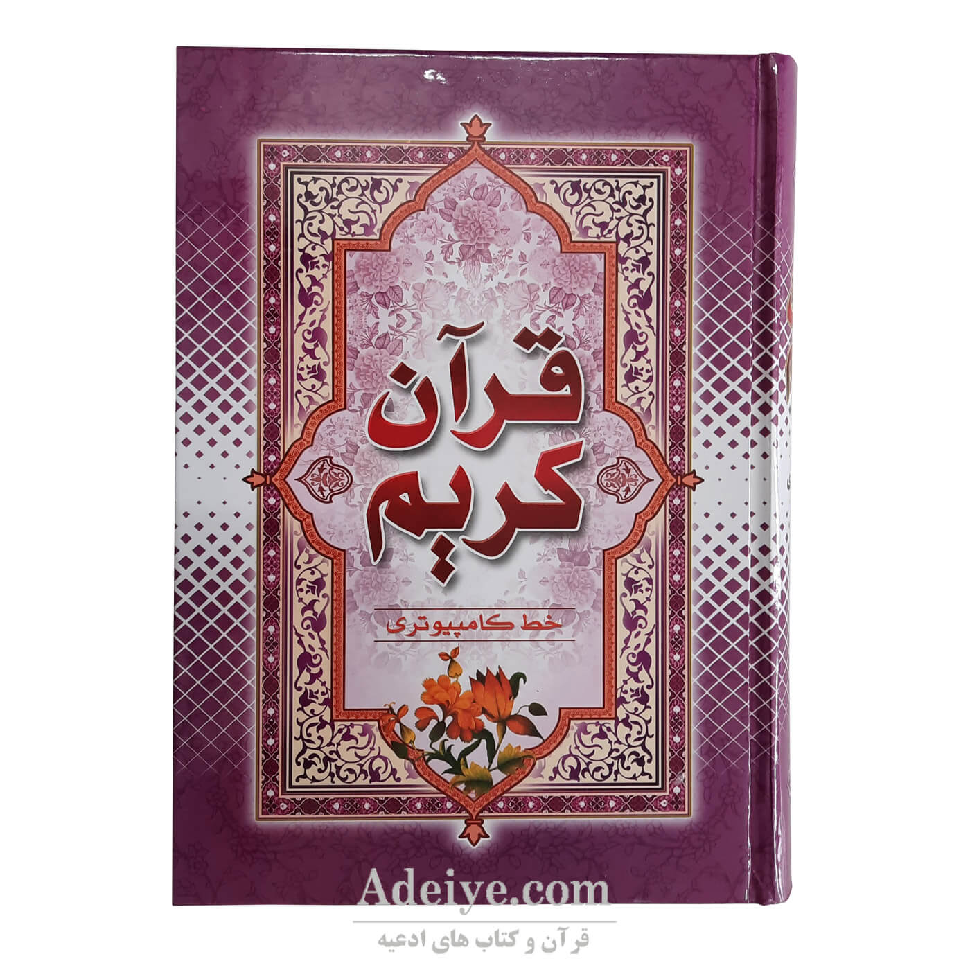قرآن کامپیوتری بنفش 969 صفحه ای صلاة
