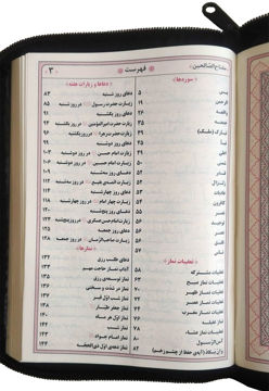 تصویر  مفتاح الصالحین(منتخب مفاتیح الجنان)، قطع جیبی کیفی زیپدار کاغذ نازک پوست پیازی