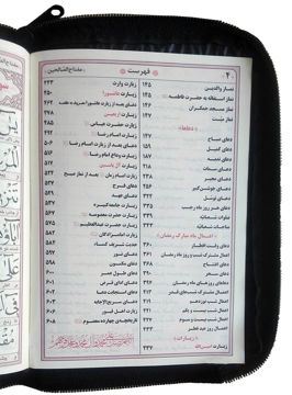 تصویر  مفتاح الصالحین(منتخب مفاتیح الجنان)، قطع جیبی کیفی زیپدار کاغذ نازک پوست پیازی