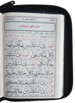 تصویر  مفتاح الصالحین(منتخب مفاتیح الجنان)، قطع جیبی کیفی زیپدار کاغذ نازک پوست پیازی