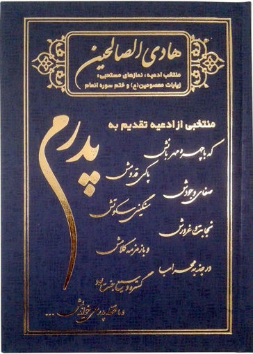 هادی الصالحین گالینگور پدرم همراه با ختم سوره های انعام، یاسین و واقعه