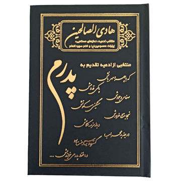 هادی الصالحین گالینگور پدرم