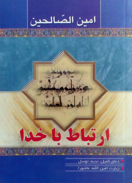 تصویر  امین الصالحین (زیارت عاشورا، دعای توسل، دعای کمیل، دعای ندبه و زیارت امین الله)
