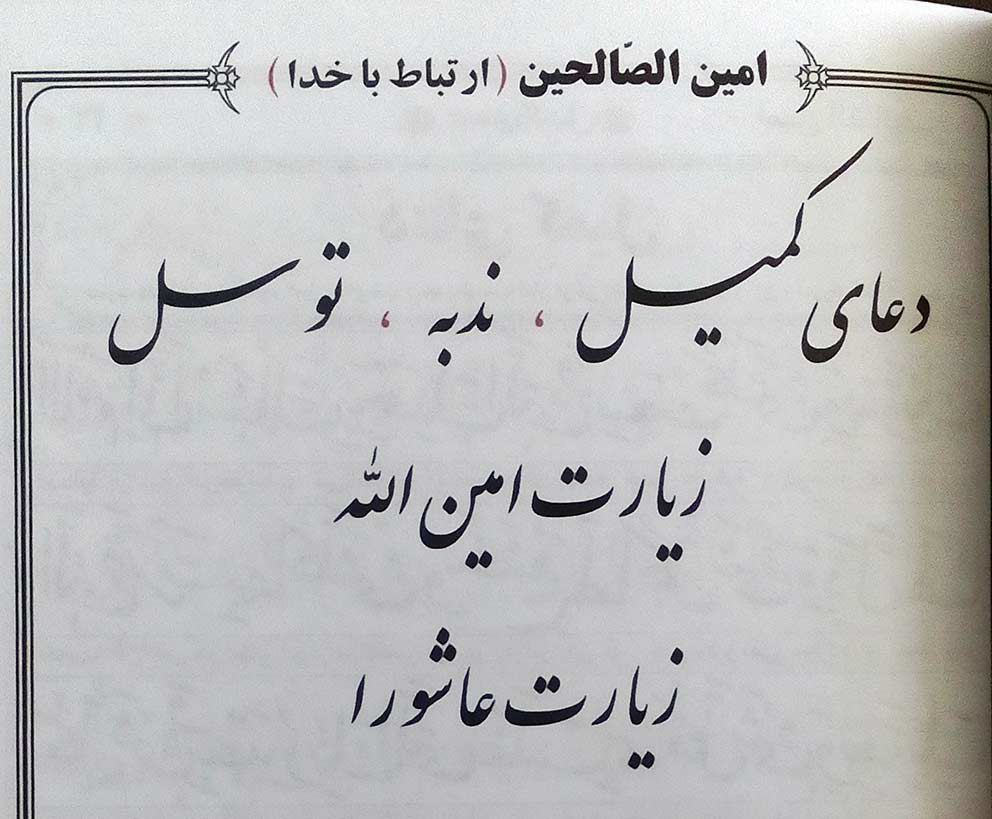 تصویر  امین الصالحین (زیارت عاشورا، دعای توسل، دعای کمیل، دعای ندبه و زیارت امین الله)