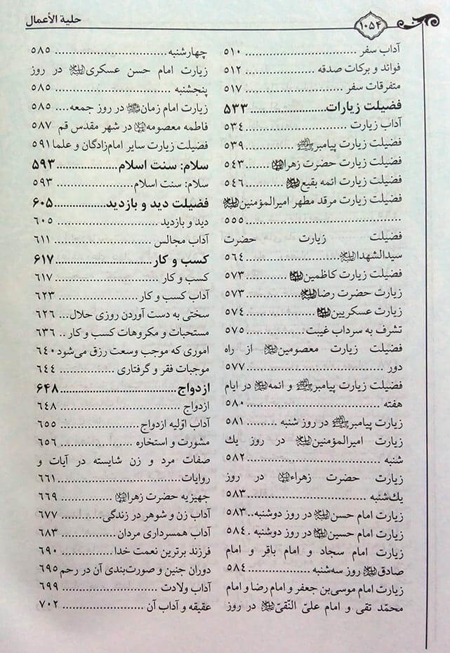 تصویر  حلیة الأعمال(راهنمای کمال و تکامل)