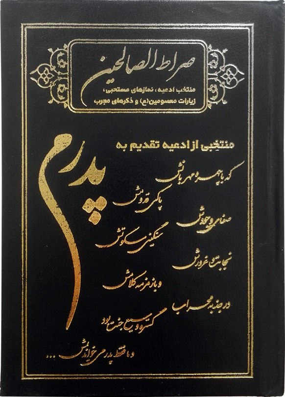 صراط الصالحین گالینگور با طرح پدرم