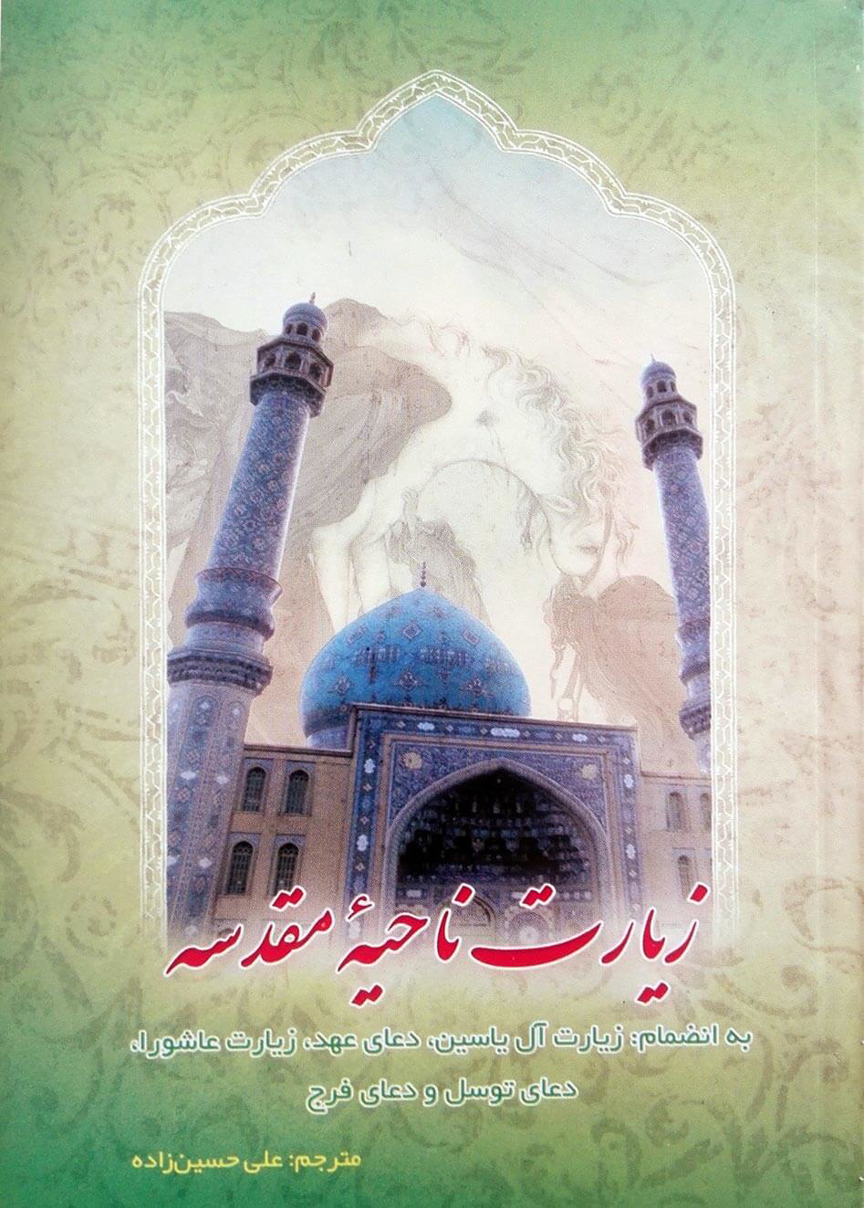 تصویر  زیارت ناحیه مقدسه (زیارت آل یاسین، زیارت عاشورا، دعای توسل، دعای عهد و دعای فرج)