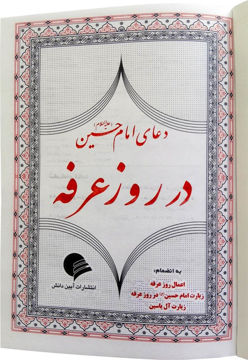 تصویر  دعای عرفه (دعا امام حسین(ع) در روز عرفه)