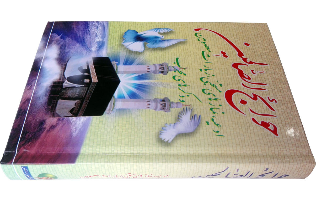 تصویر  حوائج الصالحین(قطع جیبی، خط اشرفی، جلد سلفون)
