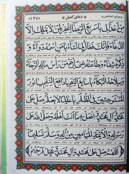 تصویر  حوائج الصالحین(قطع جیبی، خط اشرفی، جلد سلفون)