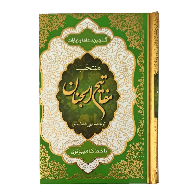 کتاب منتخب مفاتیح الجنان (گلچین دعا ها و زیارات، قطع جیبی، جلد سلفون)