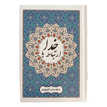 تصویر  ارتباط با خدا (جلد سلفون سخت، خط کامپیوتری، انتشارات محمد امین)
