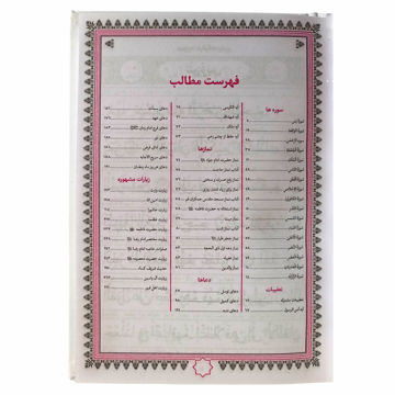 تصویر  ارتباط با خدا (جلد سلفون سخت، خط کامپیوتری 272صفحه ای، انتشارات محمد امین)