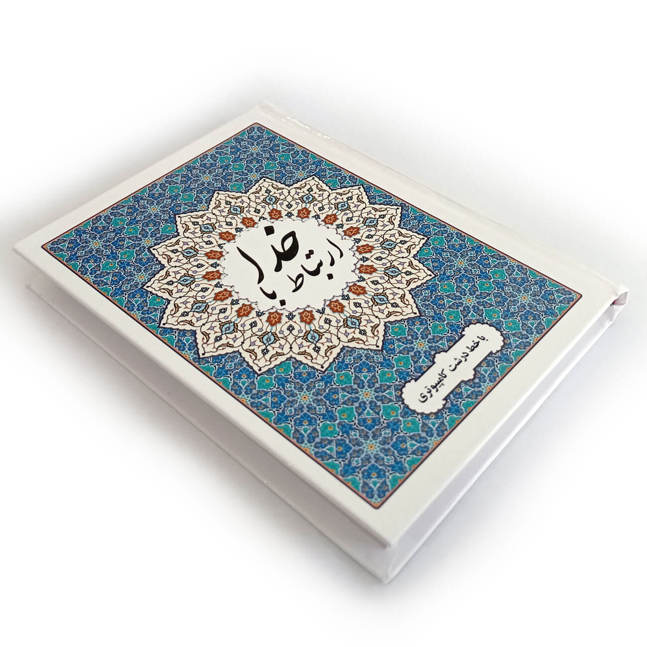 تصویر  ارتباط با خدا (جلد سلفون سخت، خط کامپیوتری 272صفحه ای، انتشارات محمد امین)