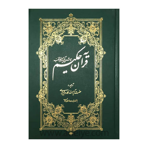 قرآن حکیم، تفسیر یک جلدی قرآن از آیت الله مکارم شیرازی
