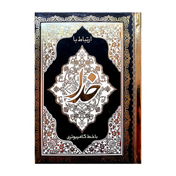تصویر  ارتباط با خدا کامپیوتری جلد سلفون طلاکوب 320 صفحه ای قطع جیبی + جوشن کبیر