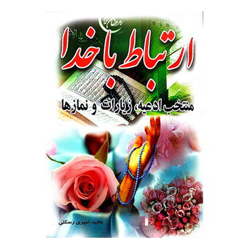 تصویر  ارتباط با خدا جیبی شومیز 320 صفحه