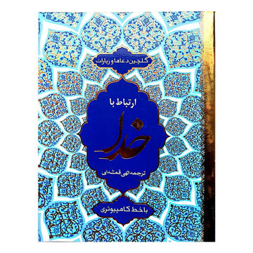 تصویر  کتاب ارتباط با خدا نیم جیبی شومیز طلاکوب 320 صفحه