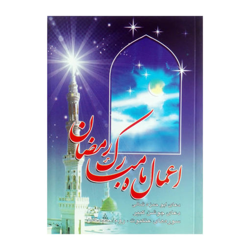 کتاب اعمال ماه مبارک رمضان
