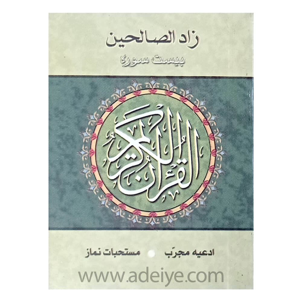 تصویر  کتاب زادالصالحین(بیست سوره از قرآن کریم) قطع (6در8)