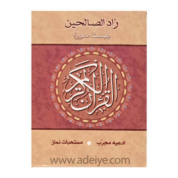 تصویر  کتاب زادالصالحین(بیست سوره از قرآن کریم) قطع (6در8)