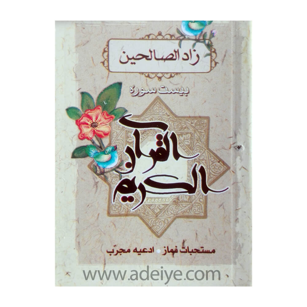 تصویر  کتاب زادالصالحین(بیست سوره از قرآن کریم) قطع (6در8)