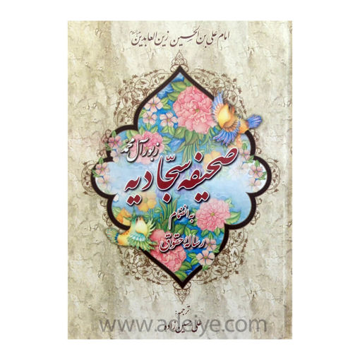 کتاب صحیفه سجادیه قطع وزیری با جلد سلفون