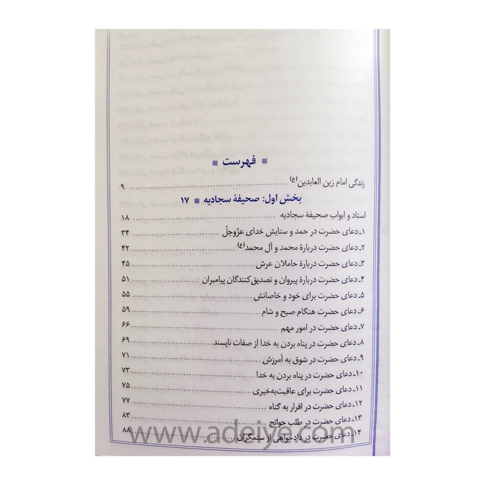 تصویر  کتاب صحیفه سجادیه قطع وزیری با جلد سلفون