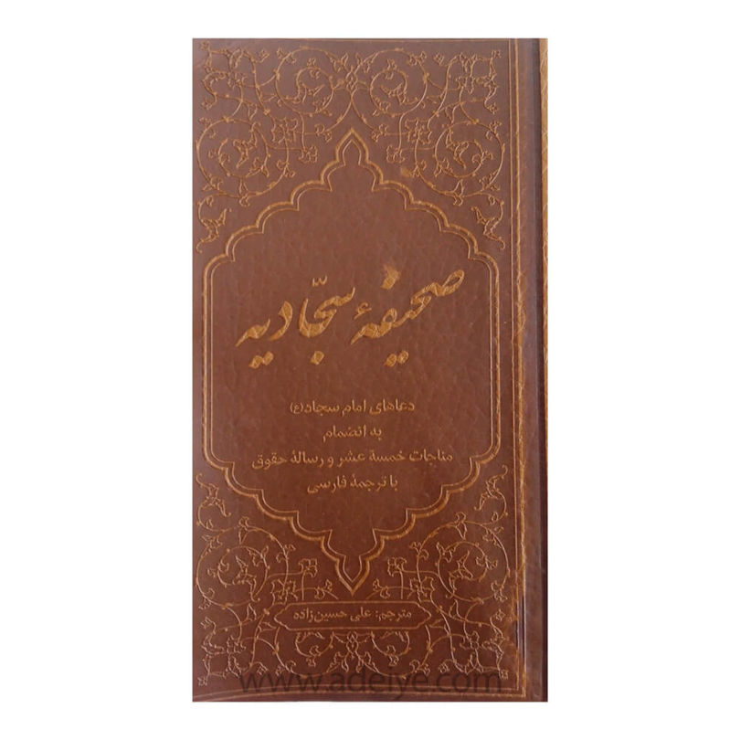 کتاب صحیفه سجادیه