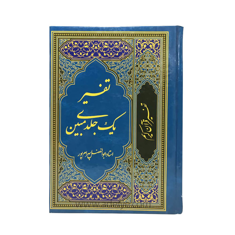 تفسیر یک جلدی مبین (استاد بهرامپور)