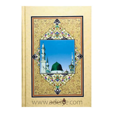 تصویر  کتاب مفاتیح الجنان جیبی اسوه