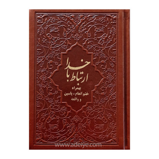 کتاب ارتباط با خدا باجلد چرم ترمو به همراه ختم انعام، یاسین و واقع کتاب ارتباط با خدا با جلد چرم و خط کامپیوتری به همراه ختم انعام، یاسین و واقعه
