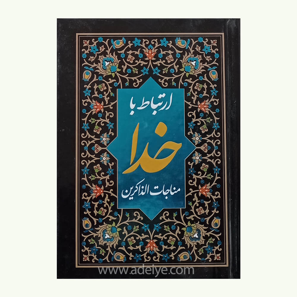 مناجات الذاکرین