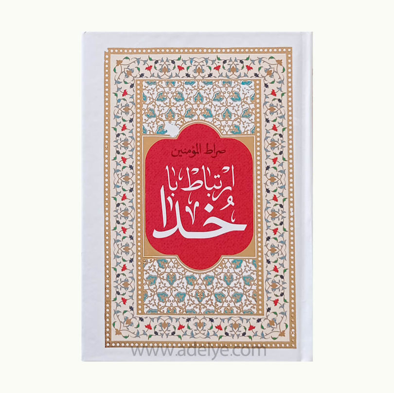 کتاب ارتباط باخدا صراط المؤمنین با جلد سلفون طلاکوب 384 صفحه ای