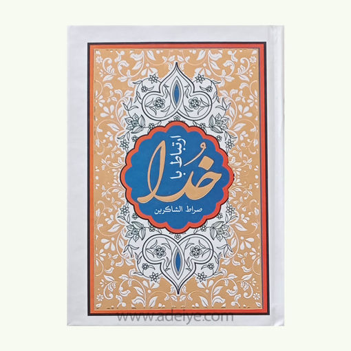 کتاب ارتباط باخدا صراط الشاکرین (جلد سلفون طلاکوب)