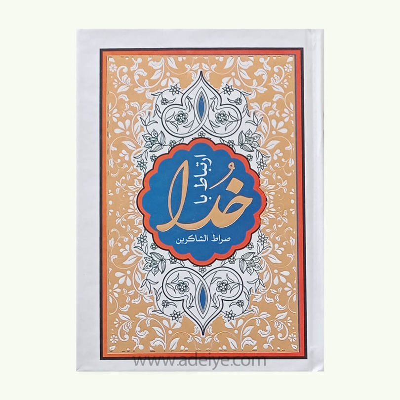 کتاب ارتباط باخدا صراط الشاکرین (جلد سلفون طلاکوب)