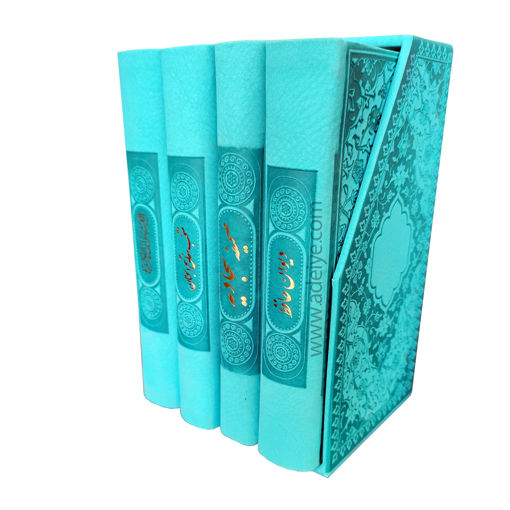 مجموعه چهار جلدی پالتویی ترمو رنگی، شامل قرآن کریم، منتخب مفاتیح الجنان، صحیفه سجادیه و دیوان حافظ