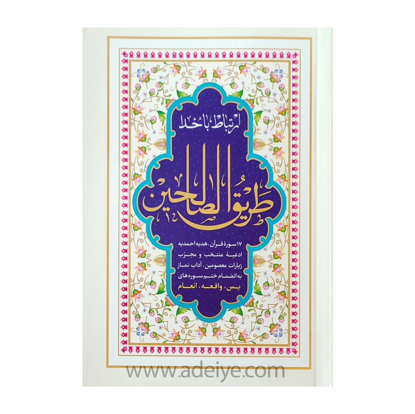 کتاب طریق الصالحین جیبی شومیز (352صفحه ای)