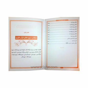 تصویر  کتاب منتخب مفاتیح الجنان الفبای سخن