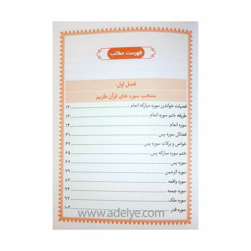 تصویر  کتاب منتخب مفاتیح الجنان الفبای سخن