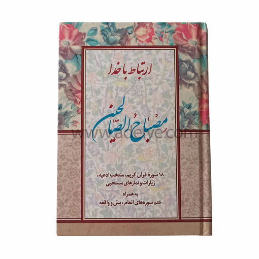 کتاب ارتباط با خدا (مصباح الصالحین با جلد سلفون، 320 صفحه ای)