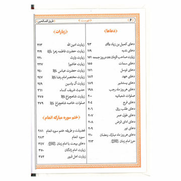 تصویر  ارتباط با خدا طریق الصالحین با جلدسخت سلفون 352 صفحه ای