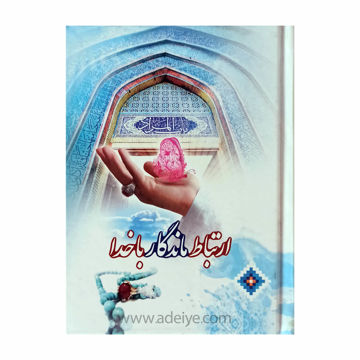 تصویر  کتاب ارتباط ماندگار با خدا(317 صفحه ای، نیم رقعی، با جلد سخت)