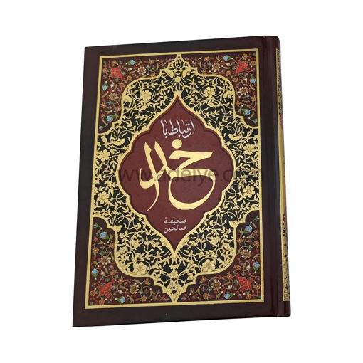 ارتباط با خدا (صحیفه الصالحین، 334 صفحه،جلد سلفون طلاکوب)