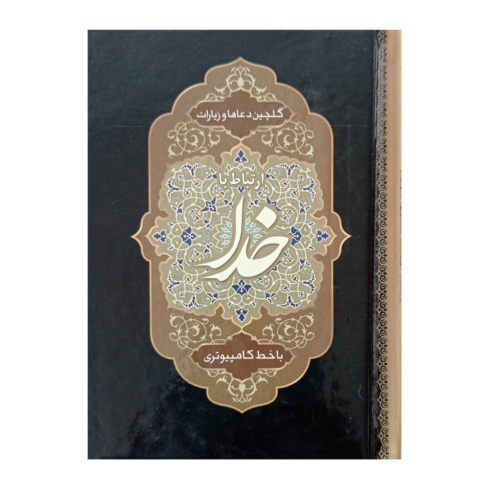 تصویر  کتاب ارتباط با خدا نیم جیبی جلد سخت سلفون