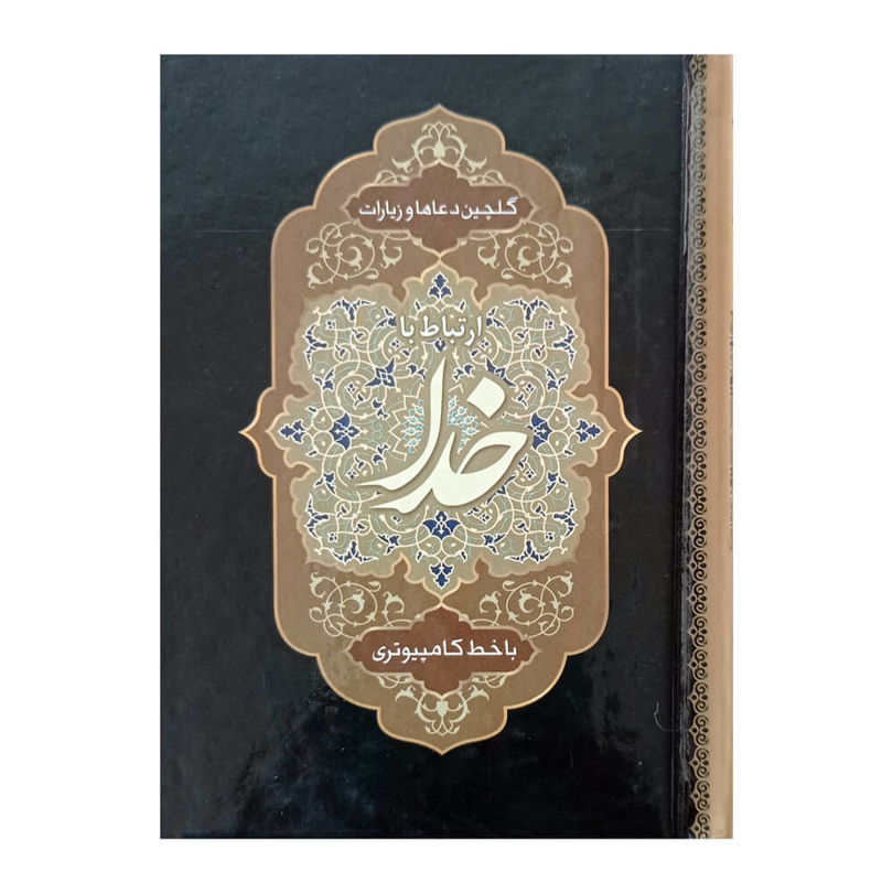 کتاب ارتباط با خدا نیم جیبی جلد سخت سلفون