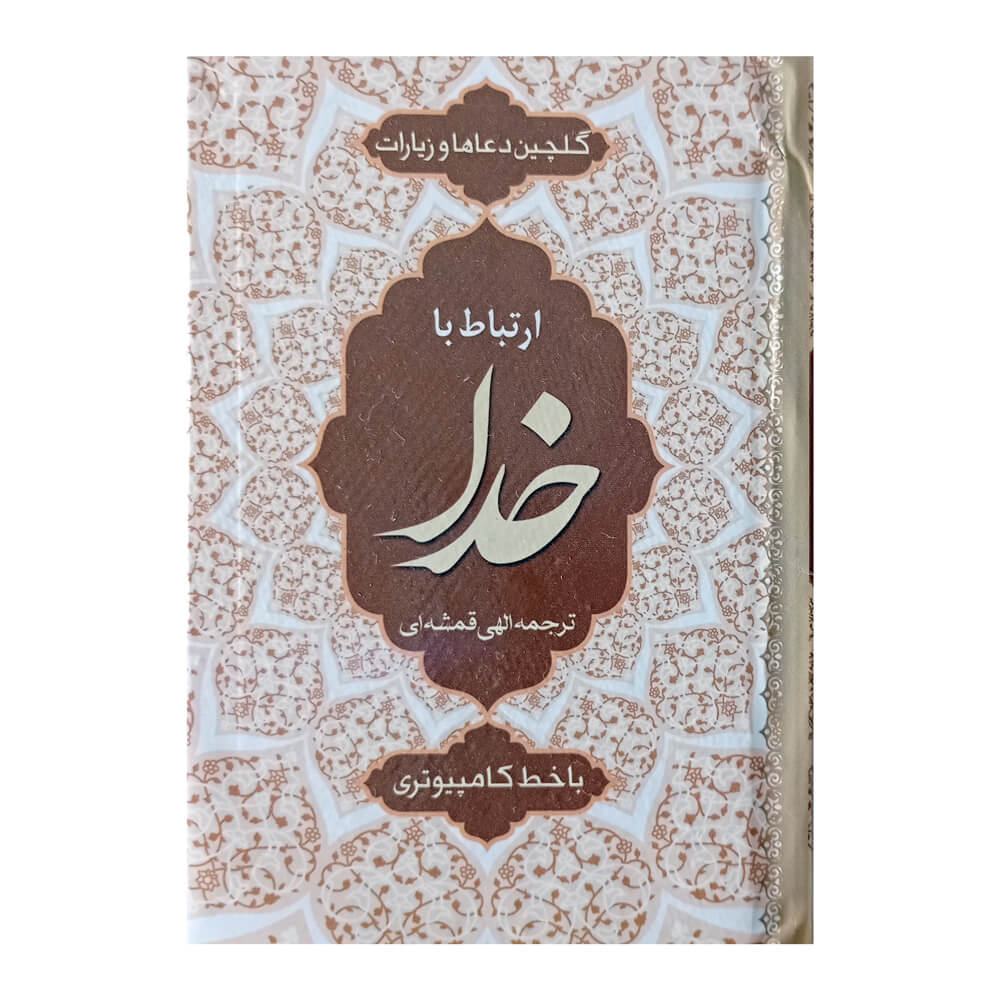 تصویر  کتاب ارتباط با خدا نیم جیبی جلد سخت سلفون