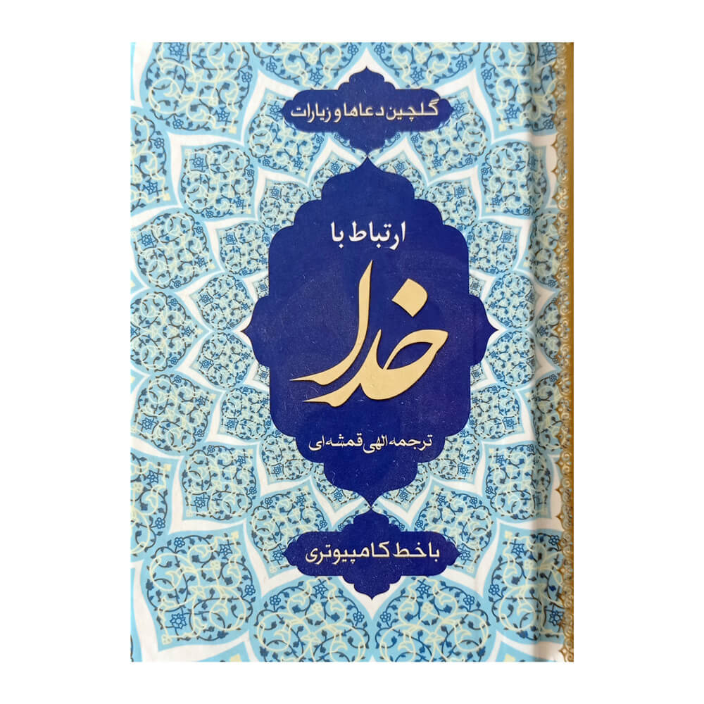 تصویر  کتاب ارتباط با خدا نیم جیبی جلد سخت سلفون
