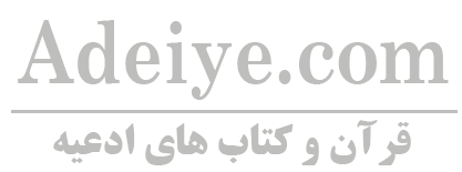 فروشگاه اینترنتی ادعیه